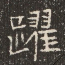 魏碑跃书法图片