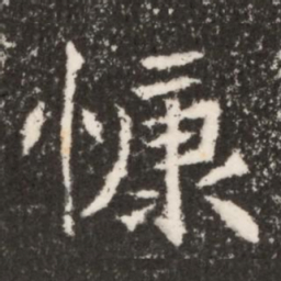 魏碑慷书法图片