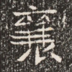 魏碑襄书法图片
