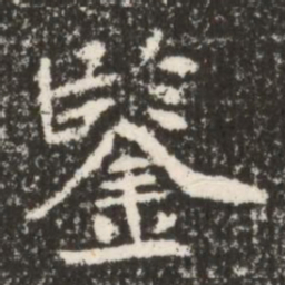 魏碑鉴书法图片