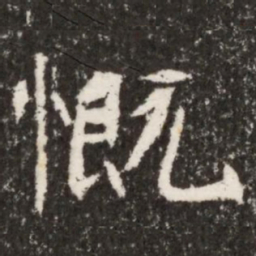 魏碑慨书法图片