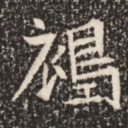 魏碑褐书法图片