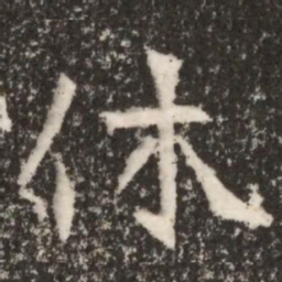 魏碑休书法图片