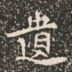 魏碑遗书法图片