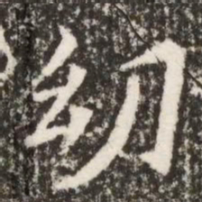 魏碑幼书法图片