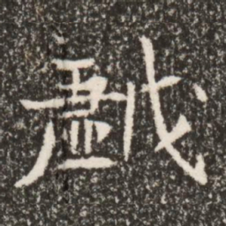 魏碑戏书法图片