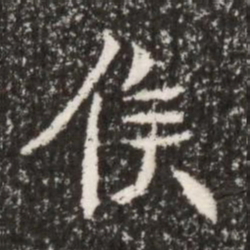 魏碑候书法图片