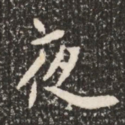 魏碑夜书法图片