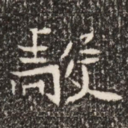 魏碑毅书法图片