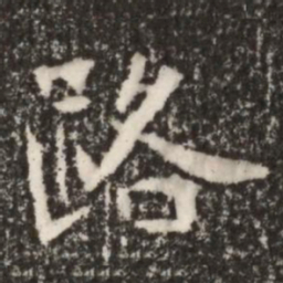魏碑路书法图片