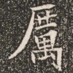 魏碑厉书法图片