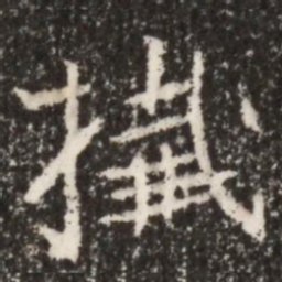 魏碑歼书法图片