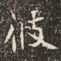 魏碑彼书法图片