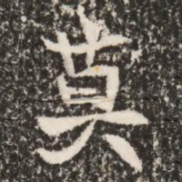魏碑莫书法图片