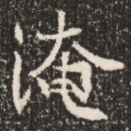 魏碑淹书法图片