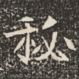 魏碑秘书法图片