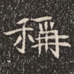 魏碑称书法图片