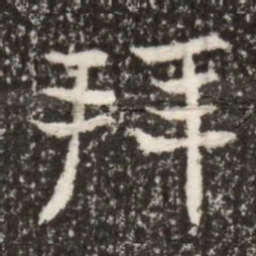 魏碑拜书法图片
