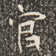 魏碑官书法图片