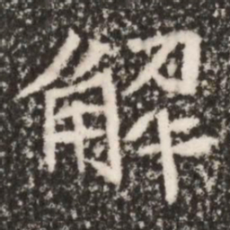 魏碑解书法图片