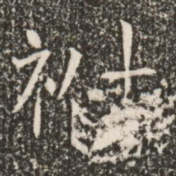 魏碑祔书法图片