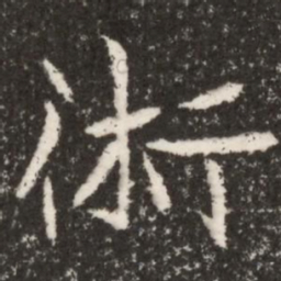 魏碑术书法图片