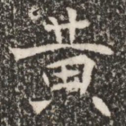 魏碑黄书法图片