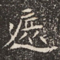 魏碑遮书法图片