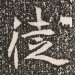 魏碑徒书法图片