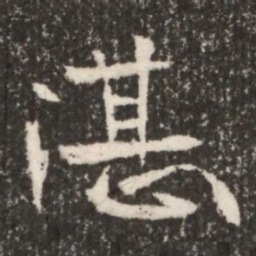 魏碑湛书法图片