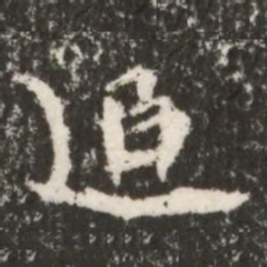 魏碑追书法图片