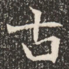 魏碑古书法图片