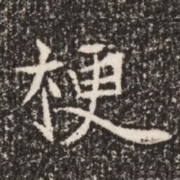魏碑梗书法图片