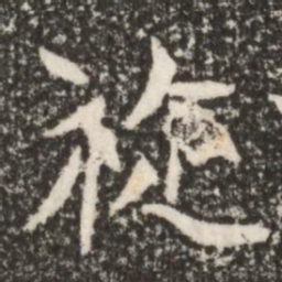 魏碑旋书法图片