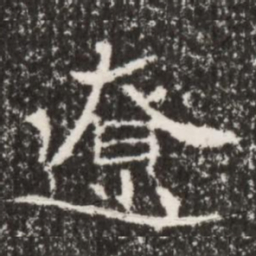 魏碑辽书法图片