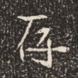 魏碑存书法图片