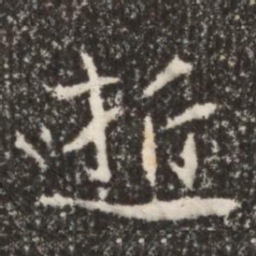 魏碑逝书法图片