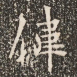 魏碑伟书法图片