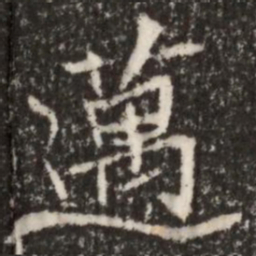 魏碑迈书法图片