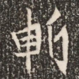魏碑斩书法图片