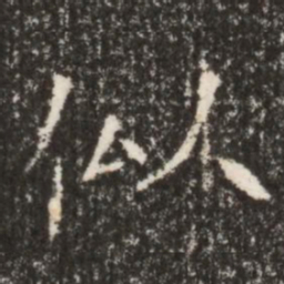 魏碑似书法图片