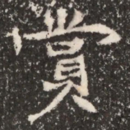 魏碑赏书法图片
