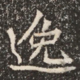 魏碑逸书法图片