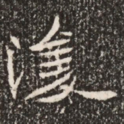 魏碑浚书法图片