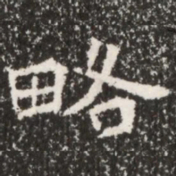 魏碑略书法图片