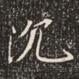 魏碑沉书法图片