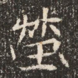 魏碑茔书法图片