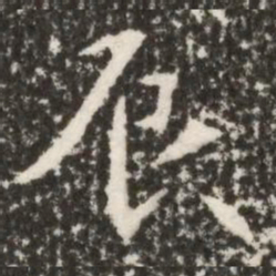 魏碑辰书法图片