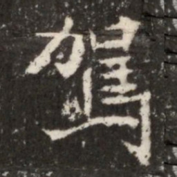 魏碑驾书法图片
