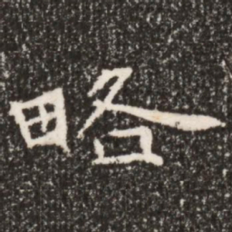 魏碑略书法图片